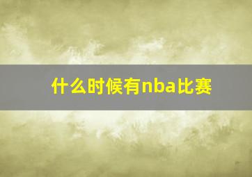 什么时候有nba比赛