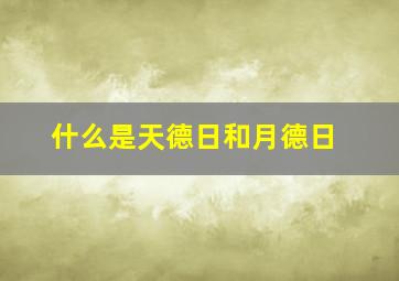 什么是天德日和月德日