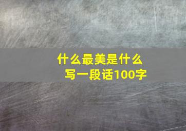 什么最美是什么写一段话100字