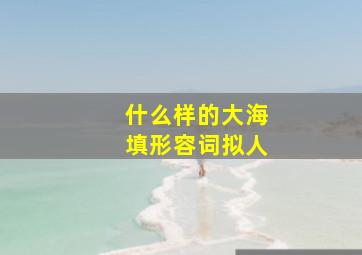 什么样的大海填形容词拟人