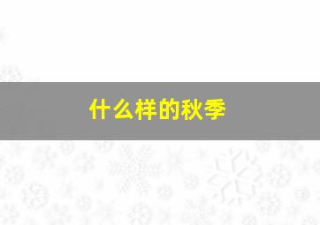 什么样的秋季