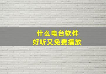 什么电台软件好听又免费播放