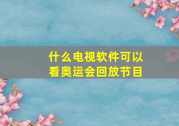 什么电视软件可以看奥运会回放节目