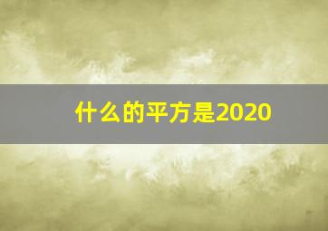 什么的平方是2020