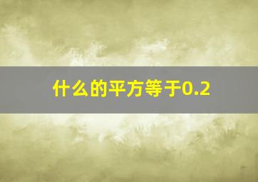 什么的平方等于0.2