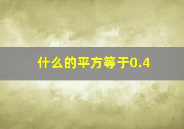 什么的平方等于0.4