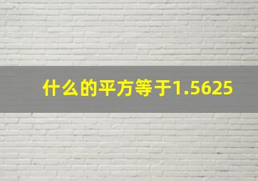 什么的平方等于1.5625