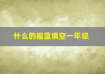 什么的摇篮填空一年级