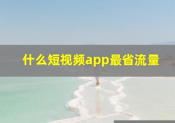 什么短视频app最省流量