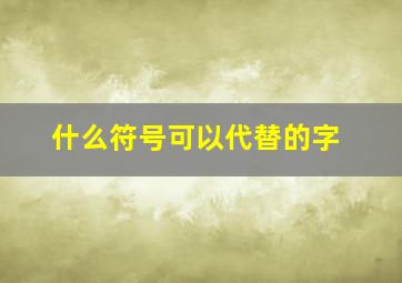 什么符号可以代替的字