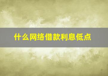 什么网络借款利息低点