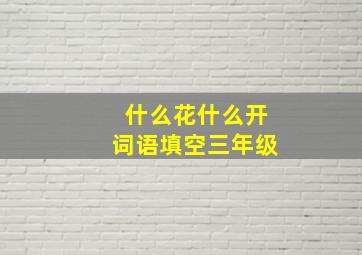 什么花什么开词语填空三年级