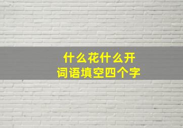 什么花什么开词语填空四个字