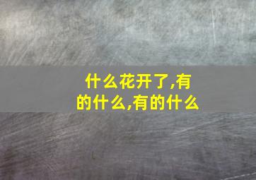 什么花开了,有的什么,有的什么