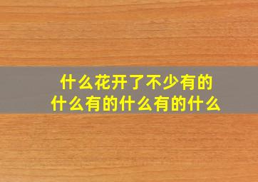 什么花开了不少有的什么有的什么有的什么