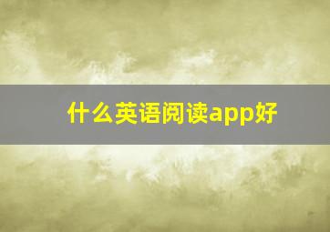 什么英语阅读app好