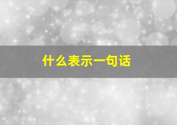 什么表示一句话