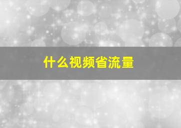 什么视频省流量