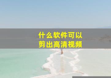 什么软件可以剪出高清视频