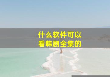 什么软件可以看韩剧全集的