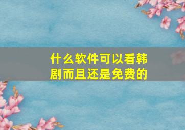 什么软件可以看韩剧而且还是免费的