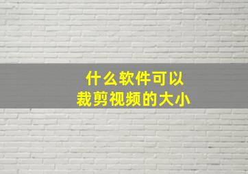 什么软件可以裁剪视频的大小