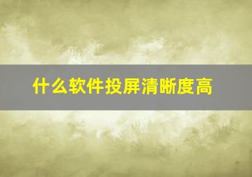 什么软件投屏清晰度高