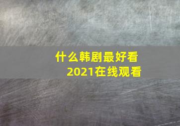 什么韩剧最好看2021在线观看