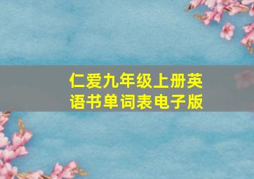 仁爱九年级上册英语书单词表电子版