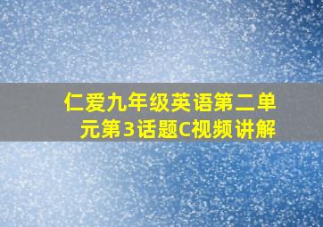 仁爱九年级英语第二单元第3话题C视频讲解