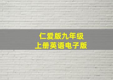 仁爱版九年级上册英语电子版