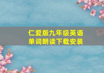 仁爱版九年级英语单词朗读下载安装