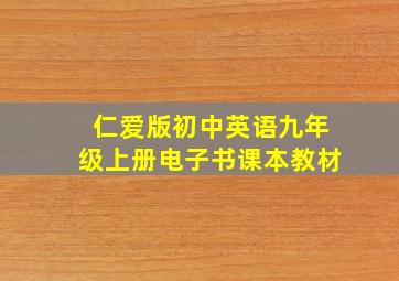 仁爱版初中英语九年级上册电子书课本教材