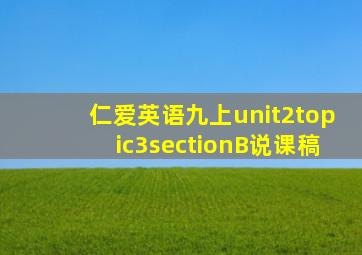 仁爱英语九上unit2topic3sectionB说课稿