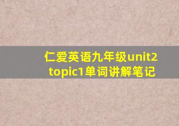 仁爱英语九年级unit2topic1单词讲解笔记