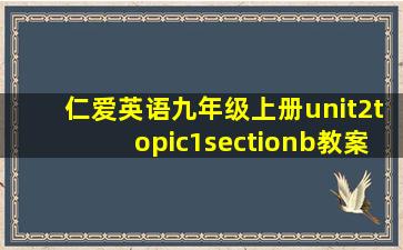 仁爱英语九年级上册unit2topic1sectionb教案