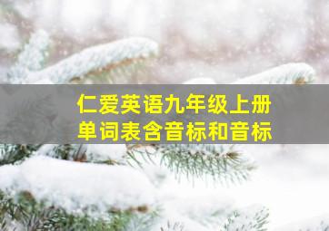 仁爱英语九年级上册单词表含音标和音标