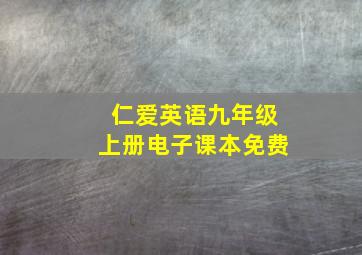 仁爱英语九年级上册电子课本免费