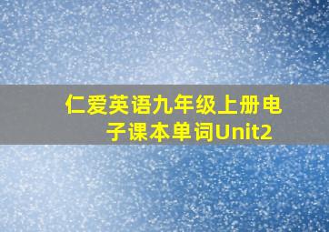 仁爱英语九年级上册电子课本单词Unit2