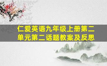 仁爱英语九年级上册第二单元第二话题教案及反思