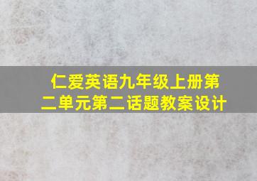 仁爱英语九年级上册第二单元第二话题教案设计