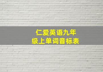 仁爱英语九年级上单词音标表