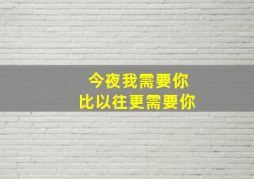 今夜我需要你比以往更需要你