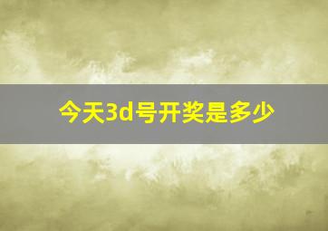 今天3d号开奖是多少