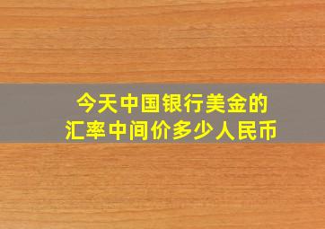 今天中国银行美金的汇率中间价多少人民币