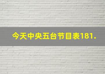 今天中央五台节目表181.