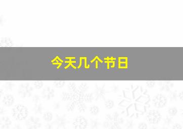 今天几个节日