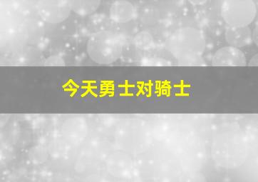 今天勇士对骑士