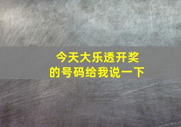 今天大乐透开奖的号码给我说一下