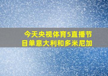 今天央视体育5直播节目单意大利和多米尼加